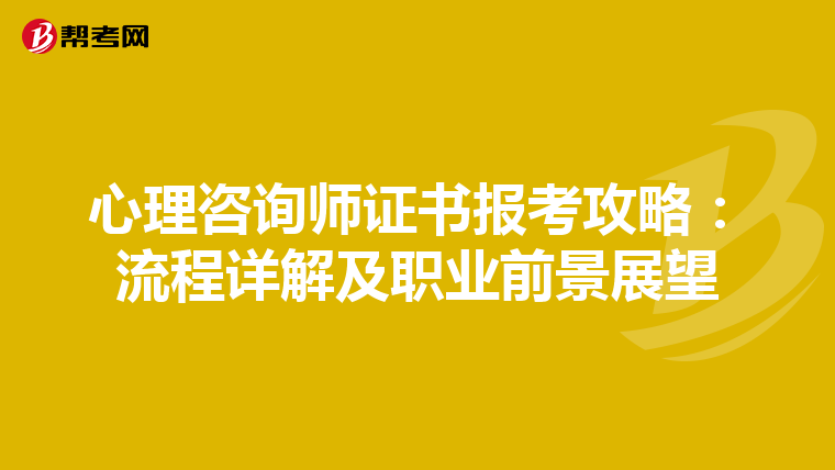心理咨询师证书报考攻略：流程详解及职业前景展望