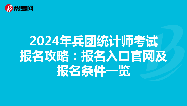 2024年兵团统计师考试报名攻略：报名入口官网及报名条件一览