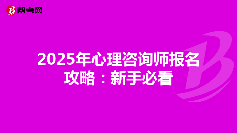 2025年心理咨询师报名攻略：新手必看