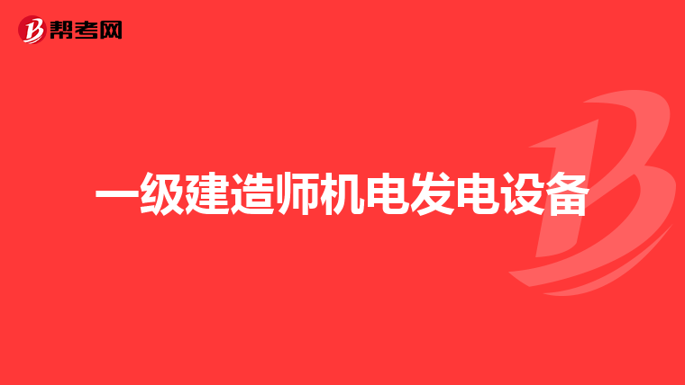 一级建造师机电发电设备
