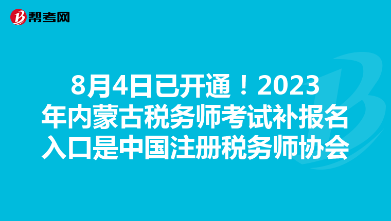 8月4日已開通!2023年內(nèi)蒙古稅務師考試補報名入口是中國注冊稅務師協(xié)會