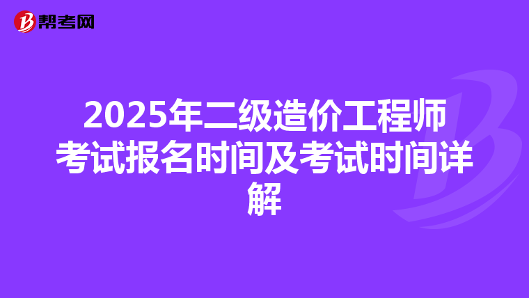 2025年二级造价工程师考试报名时间及考试时间详解