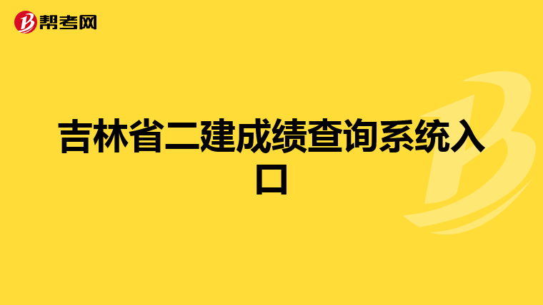 吉林省二建成绩查询系统入口