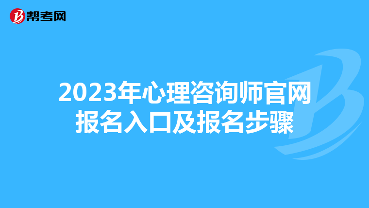 2023年心理咨询师官网报名入口及报名步骤
