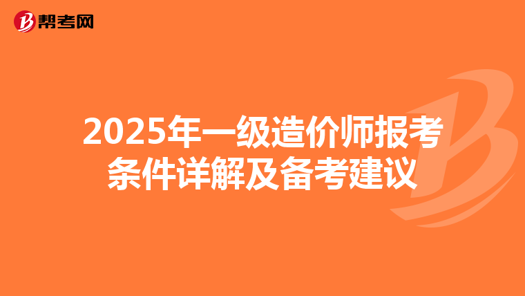 2025年一级造价师报考条件详解及备考建议