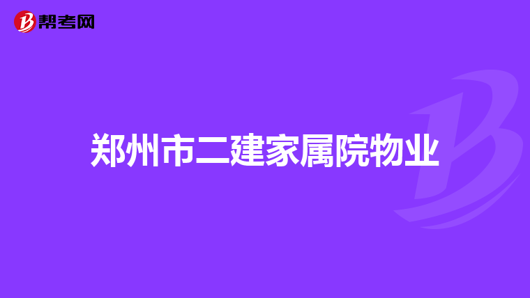 郑州市二建家属院物业