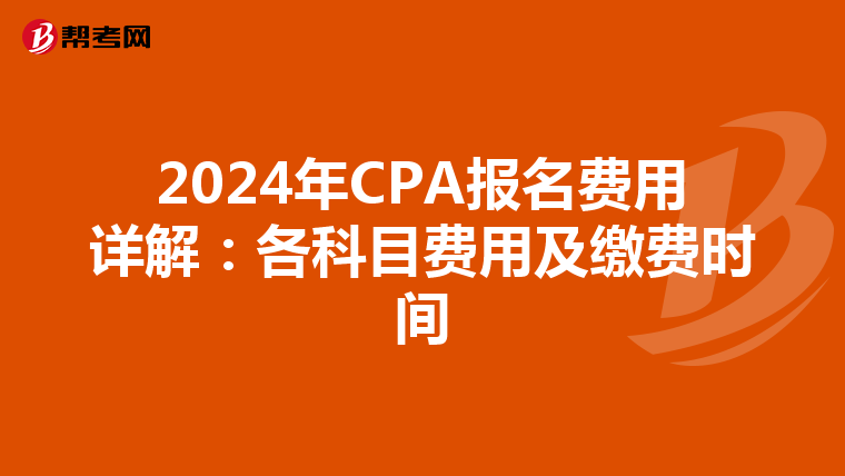 2024年CPA報名費用詳解：各科目費用及繳費時間