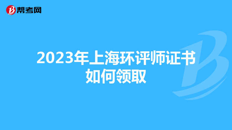 2023年上海环评师证书如何领取