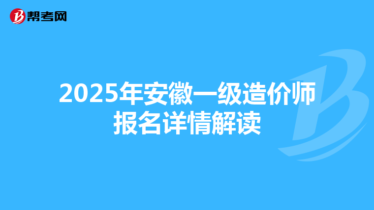 2025年安徽一级造价师报名详情解读