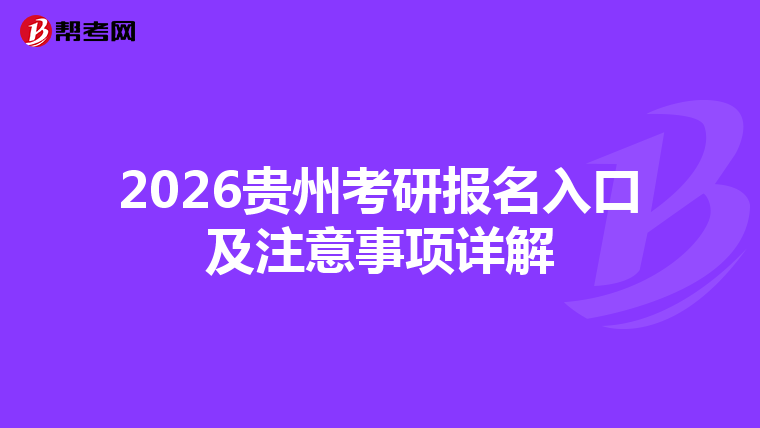 2026贵州考研报名入口及注意事项详解