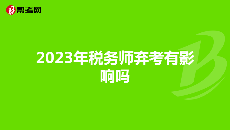 2023年税务师弃考有影响吗