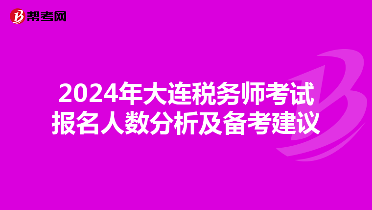 2024年大連稅務師考試報名人數分析及備考建議