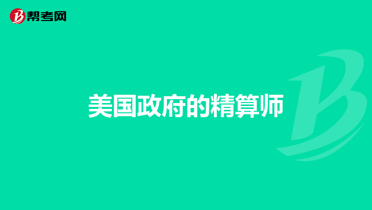 美国政府的精算师
