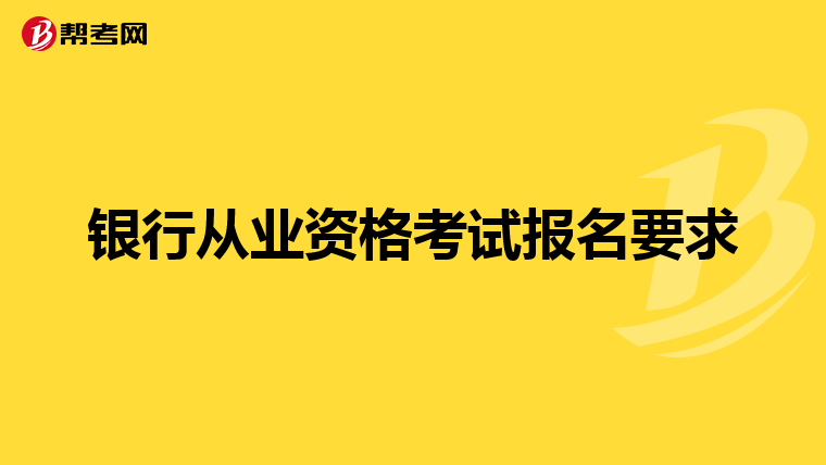 银行从业资格考试报名要求