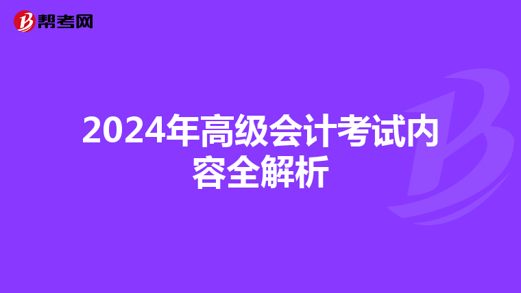 2024年高级会计考试内容全解析