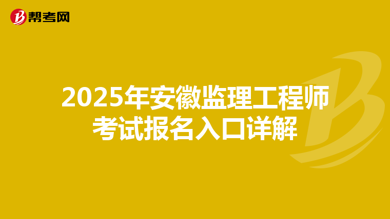 2025年安徽监理工程师考试报名入口详解