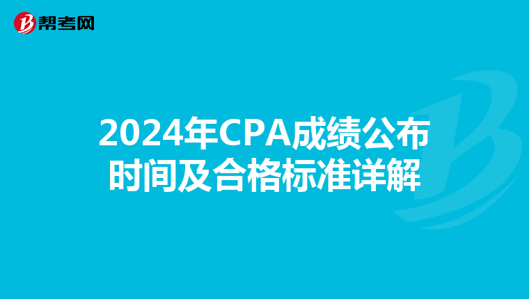 2024年CPA成绩公布时间及合格标准详解