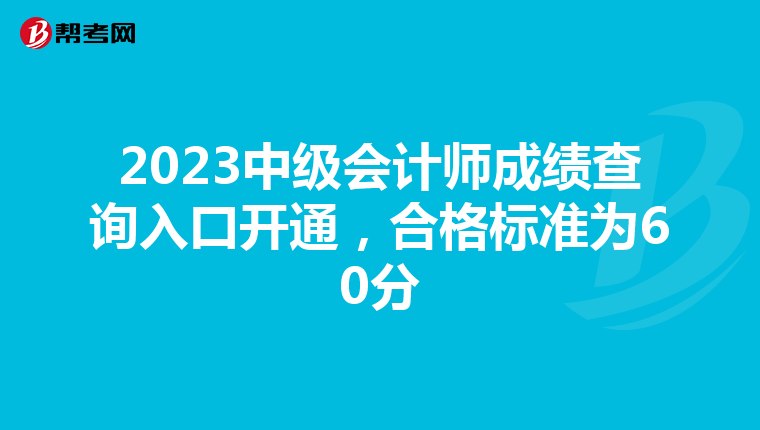 2023中级会计师成绩查询入口开通，合格标准为60分