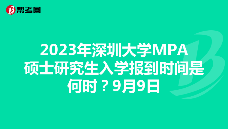 2023年深圳大学MPA硕士研究生入学报到时间是何时？9月9日