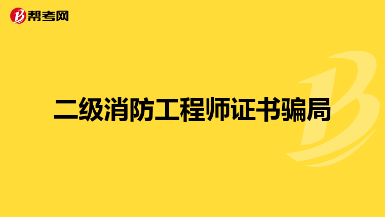 二级消防工程师证书骗局