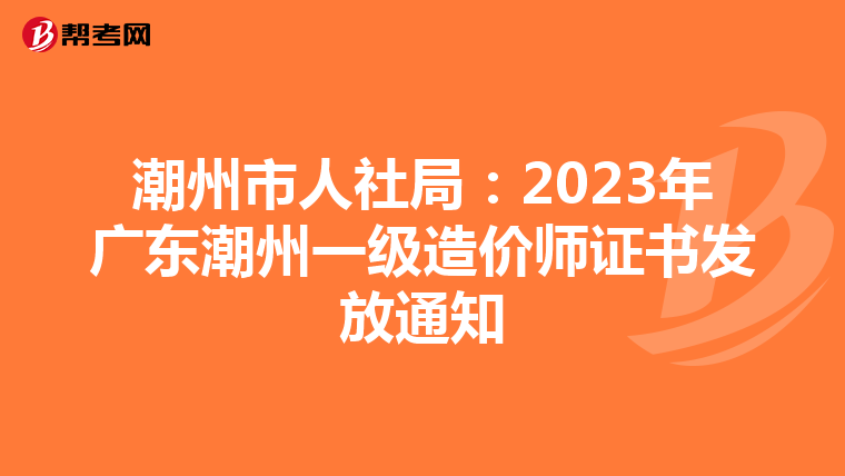 潮州市人社局：2023年广东潮州一级造价师证书发放通知