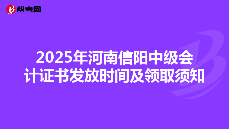 2025年河南信阳中级会计证书发放时间及领取须知