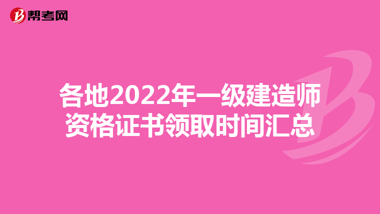 各地2022年一级建造师资格证书领取时间汇总