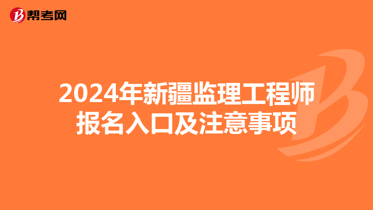 2024年新疆监理工程师报名入口及注意事项