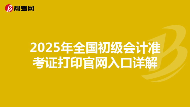 2025年全国初级会计准考证打印官网入口详解