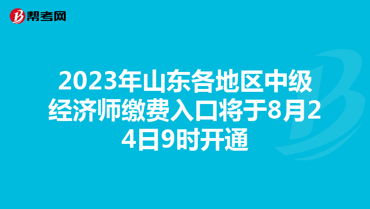 2023年山东各地区中级经济师缴费入口将于8月24日9时开通