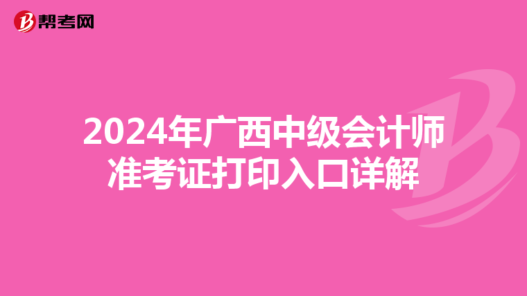 2024年广西中级会计师准考证打印入口详解