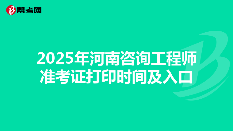 2025年河南咨询工程师准考证打印时间及入口