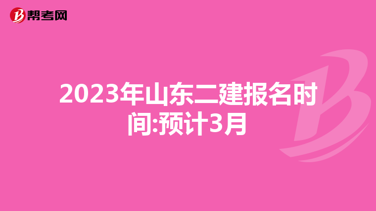 2023年山东二建报名时间:预计3月