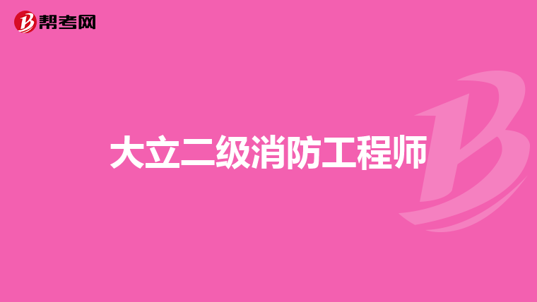 大立二级消防工程师