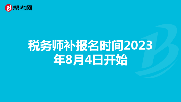税务师补报名时间2023年8月4日开始