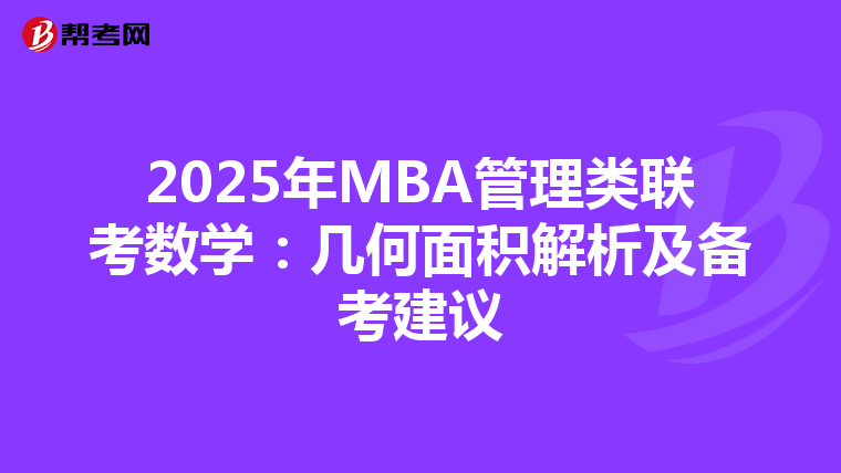 2025年MBA管理类联考数学：几何面积解析及备考建议