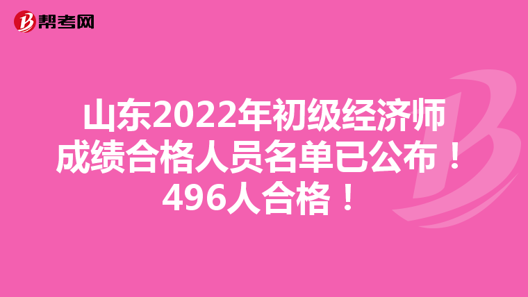 山东2022年初级经济师成绩合格人员名单已公布！496人合格！