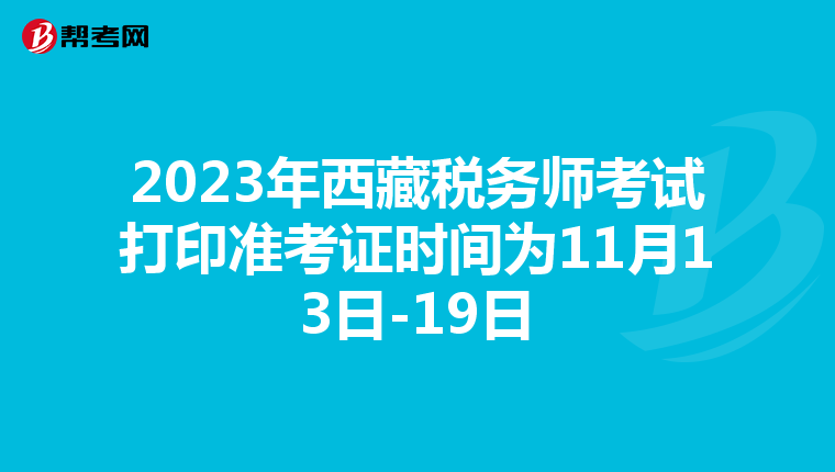 2023年西藏税务师考试打印准考证时间为11月13日-19日