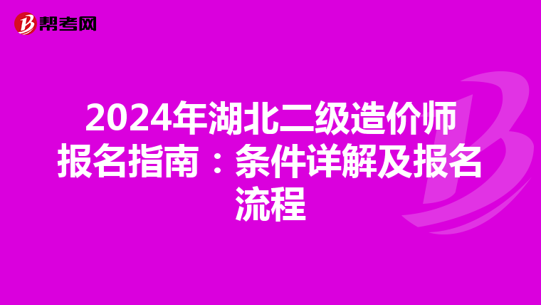 2024年湖北二級(jí)造價(jià)師報(bào)名指南:條件詳解及報(bào)名流程