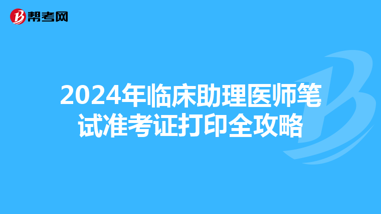 2024年臨床助理醫師筆試準考證打印全攻略