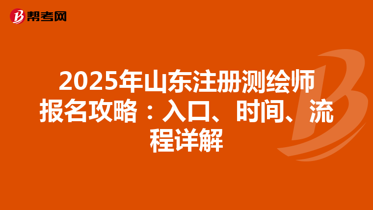 2025年山東注冊測繪師報名攻略：入口、時間、流程詳解