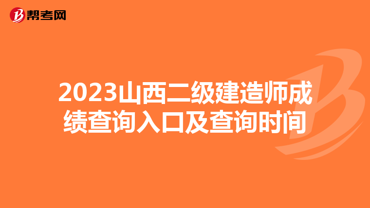 2023山西二級建造師成績查詢入口及查詢時間