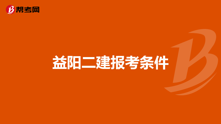 益阳二建报考条件