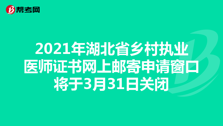 2021年湖北省乡村执业医师证书网上邮寄申请窗口将于3月31日关闭
