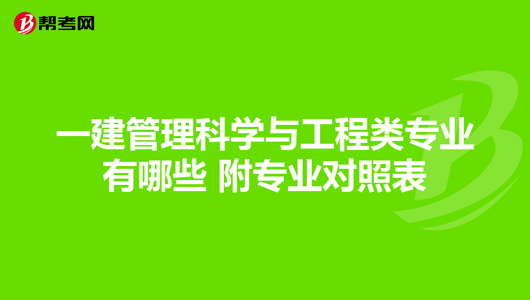 一建管理科学与工程类专业有哪些 附专业对照表
