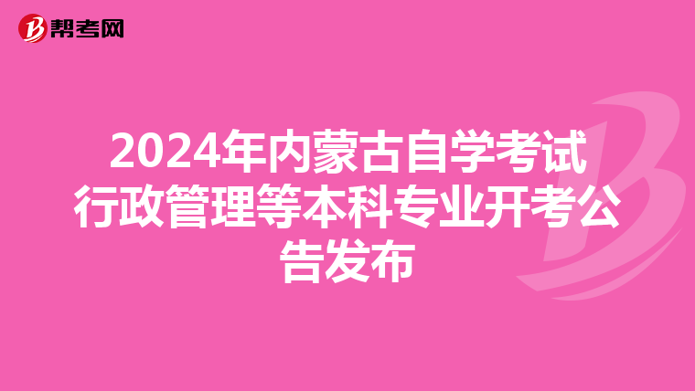 2024年内蒙古自学考试行政管理等本科专业开考公告发布