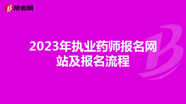 2023年执业药师报名网站及报名流程