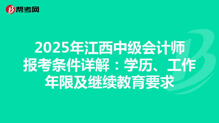 2025年江西中级会计师报考条件详解：学历、工作年限及继续教育要求
