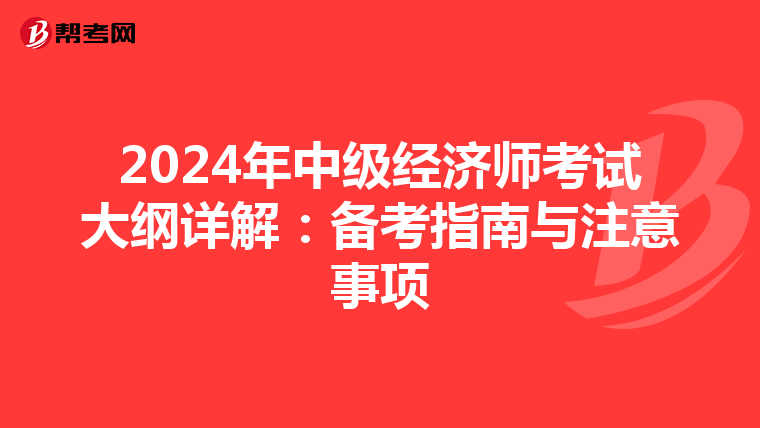 2024年中級經(jīng)濟師考試大綱詳解:備考指南與注意事項