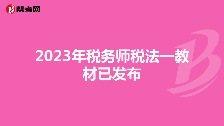 2023年税务师税法一教材已发布